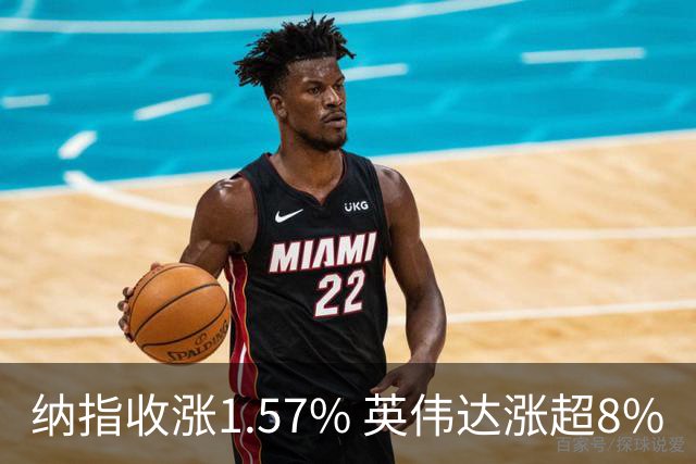 纳指收涨1.57% 英伟达涨超8%