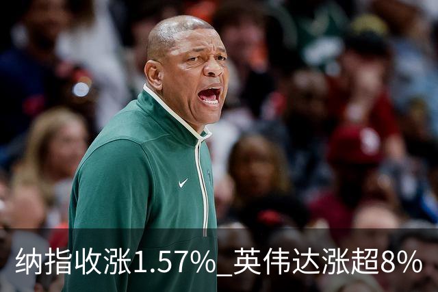 纳指收涨1.57% 英伟达涨超8%