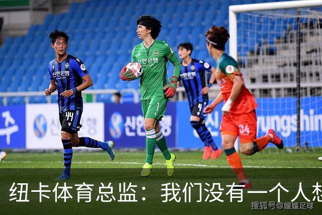 纽卡体育总监：我们没有一个人想卖吉马良斯，他非常尊重我们