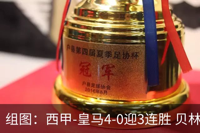 组图：西甲-皇马4-0迎3连胜 贝林一条龙+造乌龙