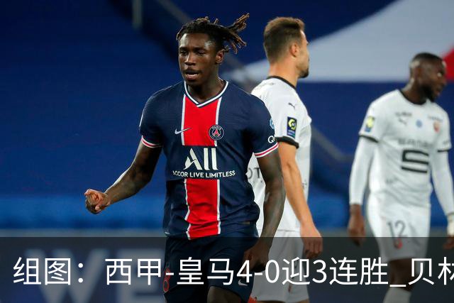 组图：西甲-皇马4-0迎3连胜 贝林一条龙+造乌龙