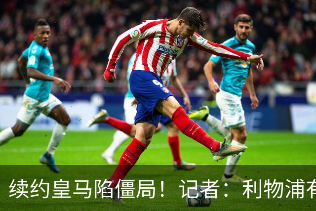 续约皇马陷僵局！记者：利物浦有意2027年免签维尼修斯