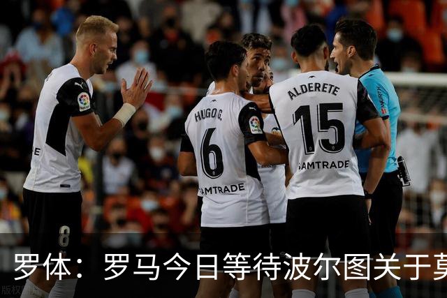 罗体：罗马今日等待波尔图关于莫拉答复，福法纳成备选方案