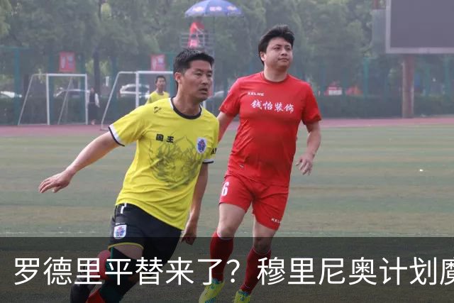 罗德里平替来了？穆里尼奥计划魔改居莱尔，皇马土耳其天才迎来新生