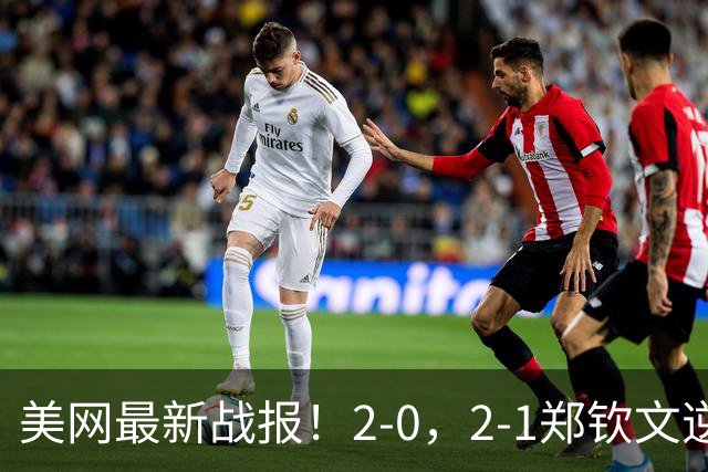 美网最新战报！2-0，2-1郑钦文逆转，萨巴零封，穆萨娃造惨案！