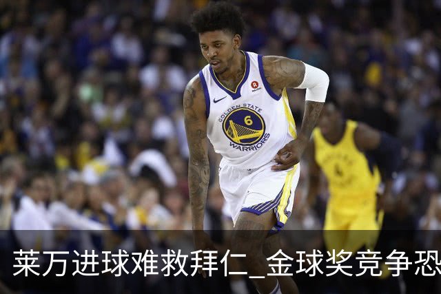 莱万进球难救拜仁 金球奖竞争恐输给本泽马