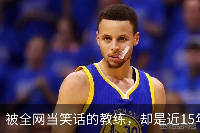 被全网当笑话的教练，却是近15年NBA胜场最多，本周末入驻名人堂
