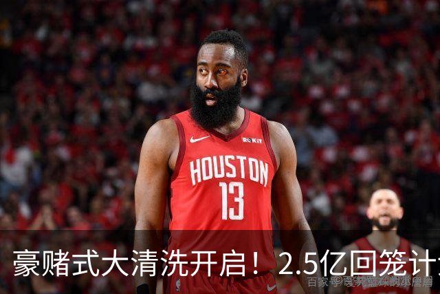 豪赌式大清洗开启！2.5亿回笼计划落地，切尔西拆队重建风险拉满