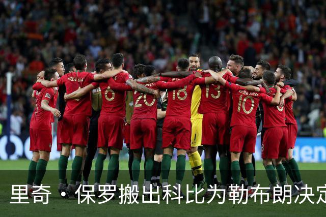 里奇·保罗搬出科比为勒布朗决定背书，前NBA中锋怒斥：闭嘴吧你