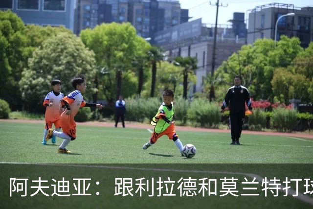 阿夫迪亚：跟利拉德和莫兰特打球，我感觉轻松又快乐