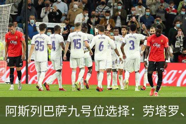 阿斯列巴萨九号位选择：劳塔罗、约克雷斯等在列，马竞拒放小蜘蛛