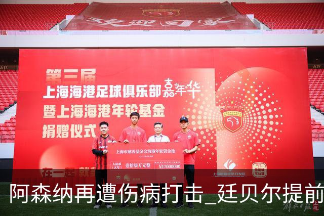 阿森纳再遭伤病打击 廷贝尔提前退出西班牙集训回伦敦复查