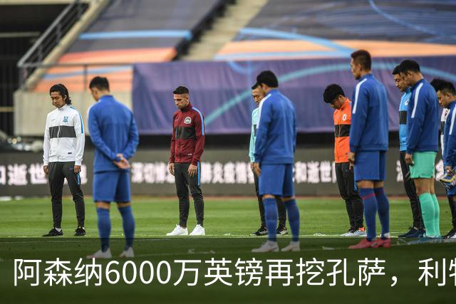 阿森纳6000万英镑再挖孔萨，利物浦半路截胡恐变转会闹剧