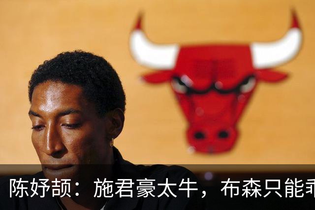 陈妤颉：施君豪太牛，布森只能乖乖当小弟