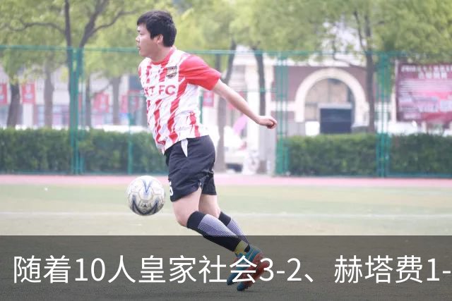 随着10人皇家社会3-2、赫塔费1-1，西甲最新积分榜出炉
