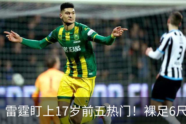 雷霆盯上17岁前五热门！裸足6尺7模板东契奇：欧洲杯场均23+7+4取MVP