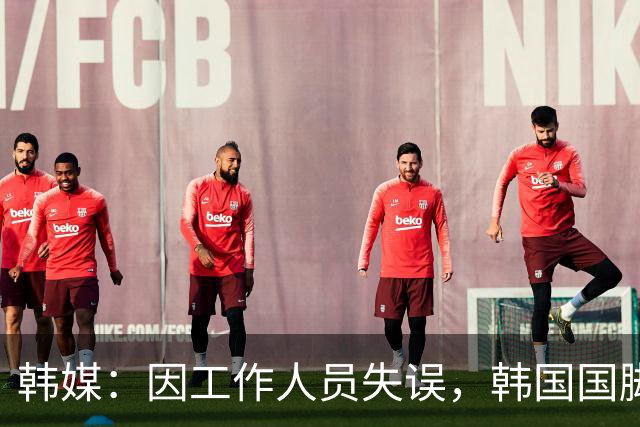 韩媒：因工作人员失误，韩国国脚后卫李期奕未能入选本期尚武队
