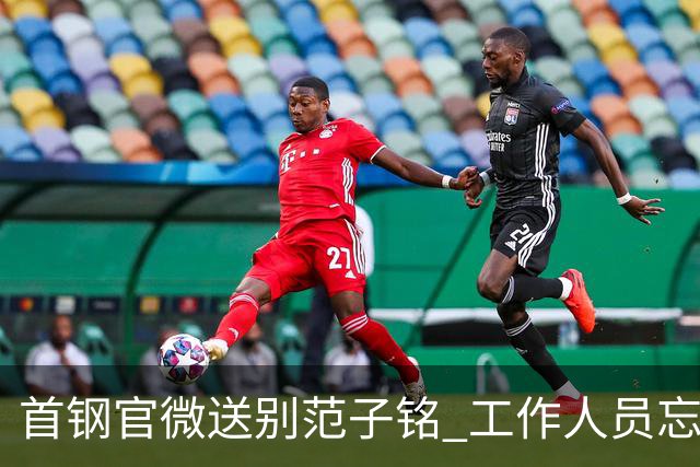 首钢官微送别范子铭 工作人员忘切账号闹乌龙