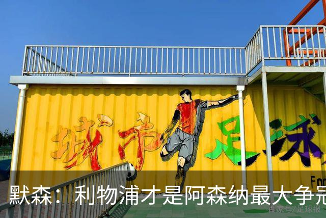 默森：利物浦才是阿森纳最大争冠对手，曼城本赛季拿不了英超