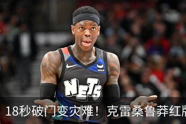 18秒破门变灾难！克雷桑鲁莽红牌葬送好局，泰山队内顽疾亟待整治