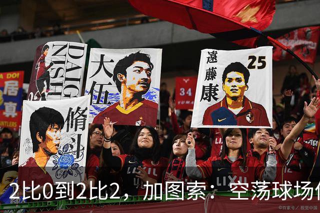 2比0到2比2，加图索：空荡球场像疫情时期