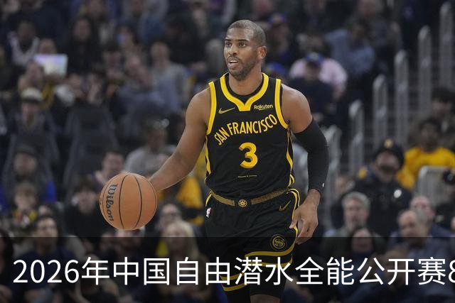 2026年中国自由潜水全能公开赛8月举行 连续三年落户盱眙象山-国际在线