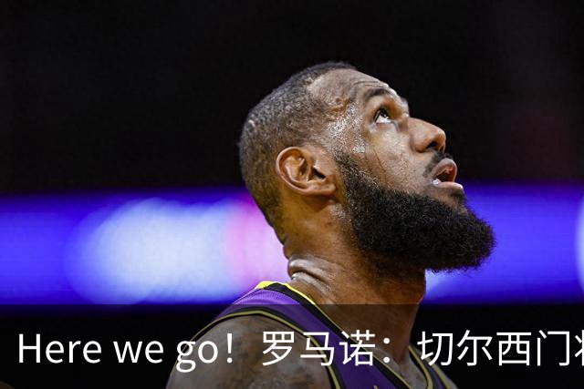 Here we go！罗马诺：切尔西门将约恩森外租斯特拉斯堡，不含买断