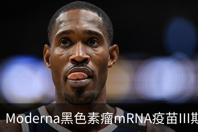Moderna黑色素瘤mRNA疫苗III期成功，一天内股价暴涨超100%
